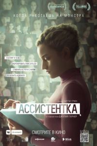   Ассистентка (2020)