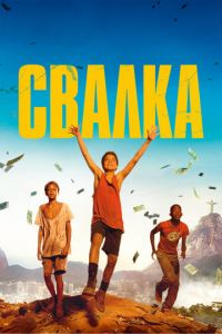   Свалка (2014)