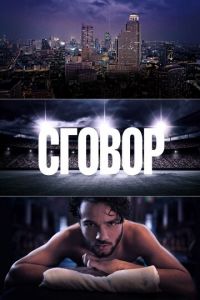 Сговор 1 сезон 