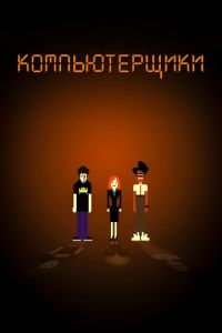 Компьютерщики 1-4 сезон 