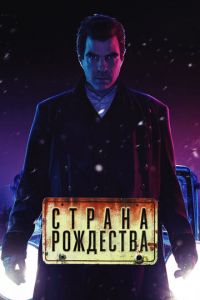 Страна Рождества 1-2 сезон 