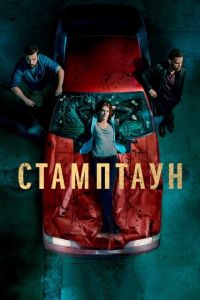 Стамптаун 1 сезон 