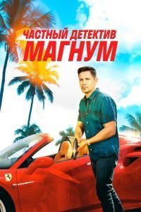 Частный детектив Магнум 1-5 сезон 