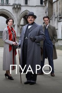 Пуаро 1-13 сезон 