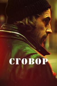 Сговор 1 сезон 