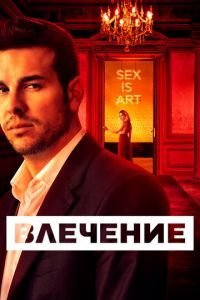 Влечение 1 сезон 