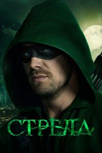 Стрела 1-8 сезон 