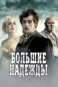 Большие надежды (2011)