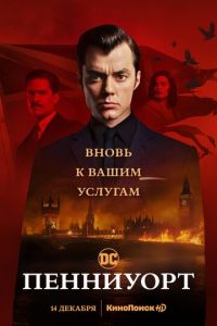 Пенниуорт 1-3 сезон 