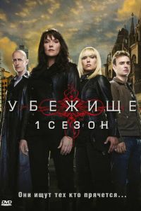 Убежище 1-4 сезон 