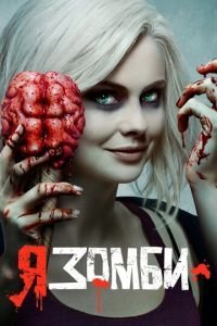 Я – зомби 1-5 сезон 