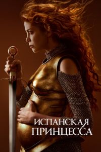 Испанская принцесса 1-2 сезон 
