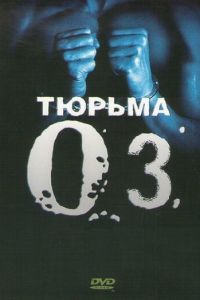 Тюрьма «ОZ» 1-6 сезон 