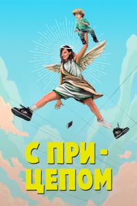 С прицепом 1-2 сезон 