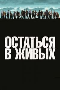 Остаться в живых 1-6 сезон 