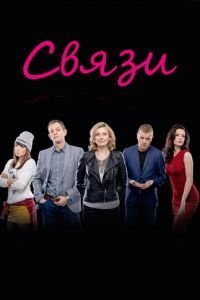 Связи 1-2 сезон 