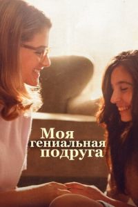 Моя гениальная подруга 1-4 сезон 