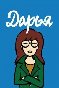 Дарья 1-5 сезон 