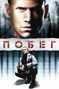 Побег 1-5 сезон 