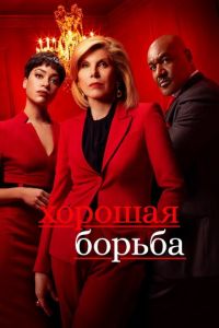 Хорошая борьба 1-6 сезон 