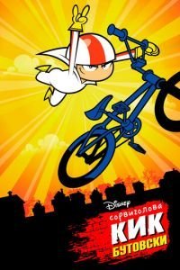 Сорвиголова Кик Бутовски 1-2 сезон 