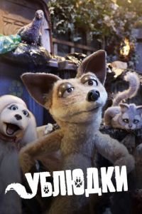 Дворняги 1-2 сезон 