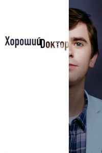 Хороший доктор 1-7 сезон 
