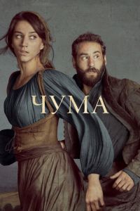 Чума 1-2 сезон 