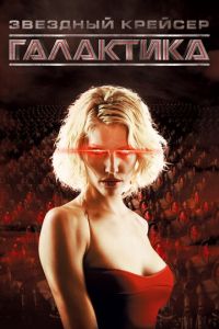 Звездный крейсер Галактика 1-4 сезон 