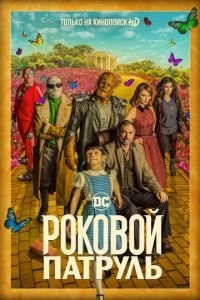 Роковой патруль 1-4 сезон 