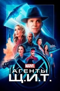 Агенты «Щ.И.Т.» 1-7 сезон 
