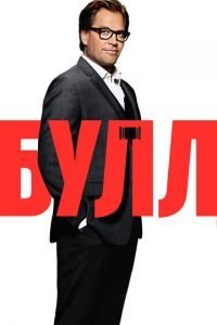 Булл 1-6 сезон 