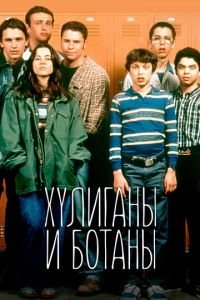 Хулиганы и ботаны 1 сезон 
