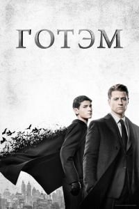 Готэм 1-5 сезон 