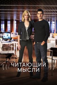 Читающий мысли 1-5 сезон 