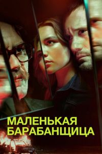Маленькая барабанщица 1 сезон 