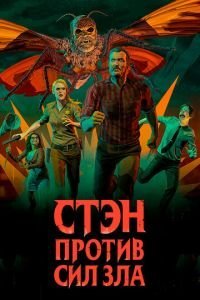 Стэн против сил зла 1-3 сезон 