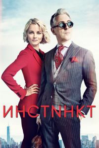 Инстинкт 1-2 сезон 