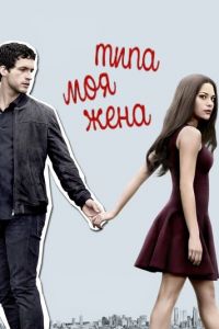 Типа моя жена 1-2 сезон 