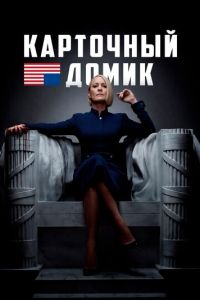 Карточный домик 1-6 сезон 
