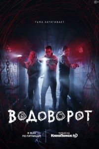 Водоворот 1 сезон 