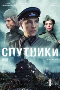 Спутники 1 сезон 