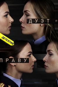 Дуэт по праву 1 сезон 