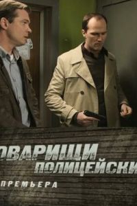 Товарищи полицейские 1 сезон 
