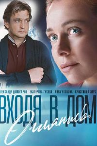 Входя в дом, оглянись 1 сезон 