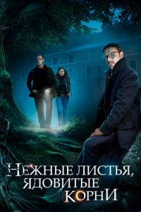 Нежные листья, ядовитые корни 1 сезон 