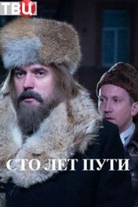 Сто лет пути 1 сезон 