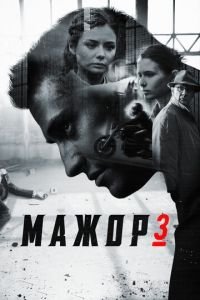 Мажор 4 сезон