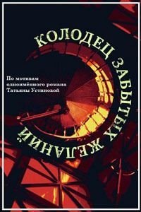 Колодец забытых желаний 1 сезон 