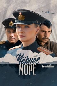 Черное море 1 сезон 